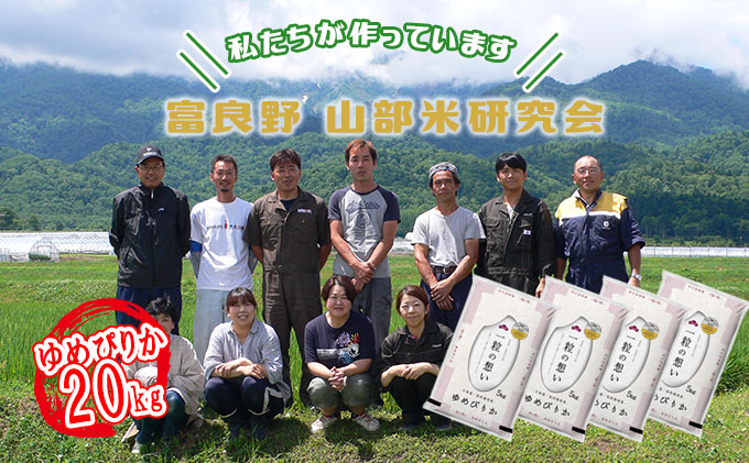 【令和6年度産】富良野 山部米研究会【 ゆめぴりか 】精米 5kg×4袋（20kg）お米 米 ご飯 ごはん 白米  送料無料 北海道 富良野市 道産 直送 ふらの