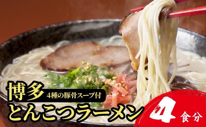 【4種の豚骨スープ】博多とんこつラーメン4食分【本場博多産のスープ】