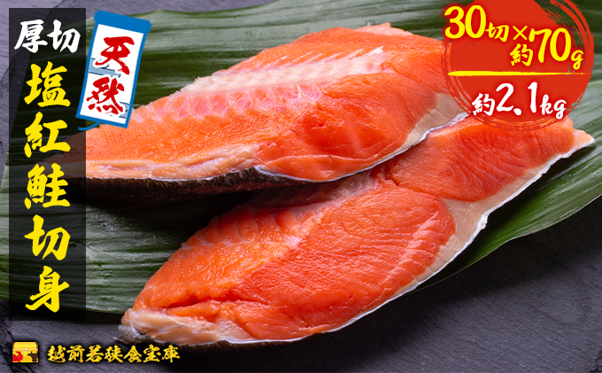 紅鮭 切り身 70g 30切 越前若狭食宝庫 天然 厚切 塩紅鮭 切身 鮭 サケ しゃけ シャケ 塩シャケ 塩鮭 塩サケ 紅シャケ 紅サケ 魚 お魚 魚介 魚介類 海鮮 海鮮セット 朝食 朝ごはん お供 おかず お弁当 魚の切り身 鮭の切り身 福井 福井県 若狭町