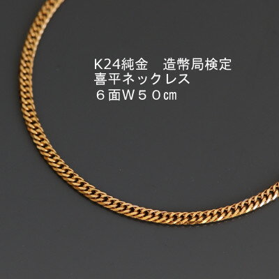 【ふるさと納税】K24純金喜平ネックレス造幣局検定マーク【6面W・50cm】_ 純金 24金 gold ジュエリー クリスマス 誕生日 バースデー ギフト プレゼント ふるさと納税 金 ゴールド 装飾品 ファッション 小物 アクセサリー 山梨 【配送不可地域：沖縄県】【1277172】