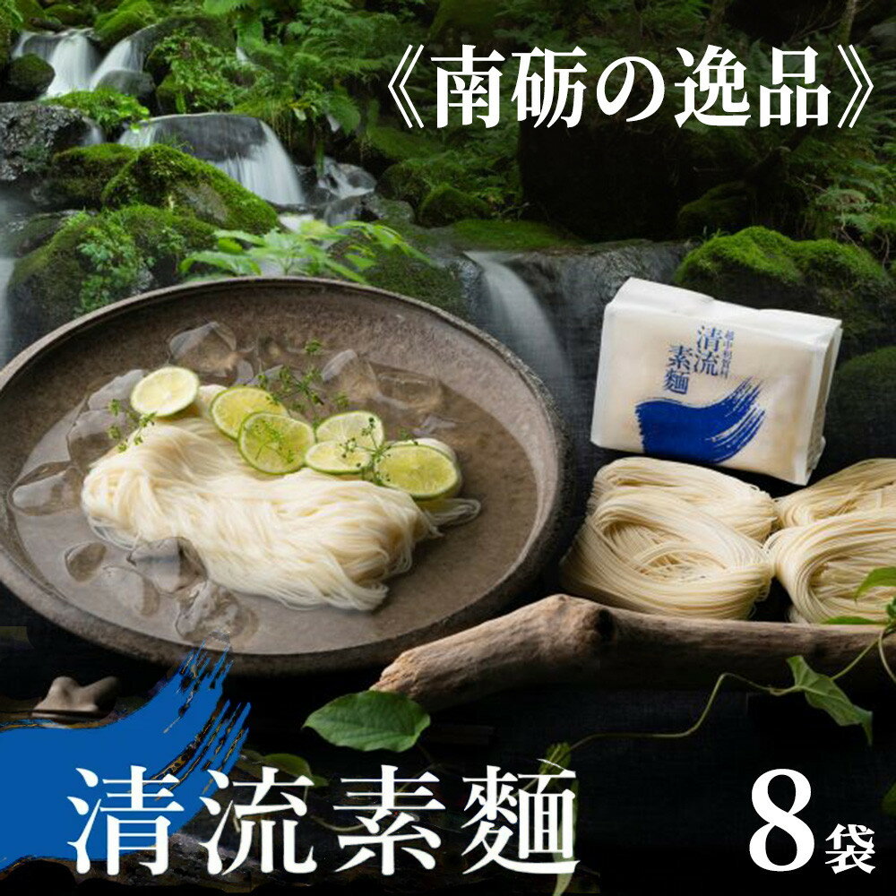 【ふるさと納税】清流素麺（8袋入り）《南砺の逸品》