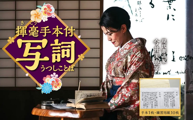 
書道家今井美恵子揮毫手本付　写詞（うつしことば）_M314-001
