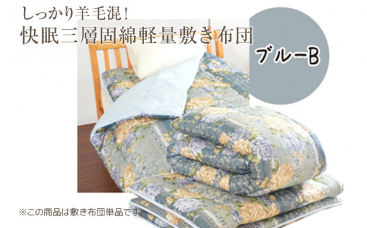 しっかり羊毛混！オールシーズン快眠三層固綿軽量敷き布団 ブルーB