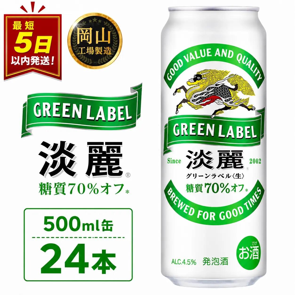 キリンビール  淡麗 グリーンラベル  発泡酒 500ml 缶 × 24本 岡山工場産 | ビール 淡麗