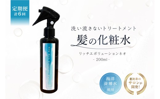 定期【1か月1回配送 計6回】髪の化粧水 リッチエボリューションネオ 200ml らくちん保湿・海洋深層水 ・セルフ髪質改善 ・自宅でトリートメント サロン専売【髪質改善 セルフ ケア 自宅 海洋深層水  ヘアミスト 導入化粧水 保湿  美髪】