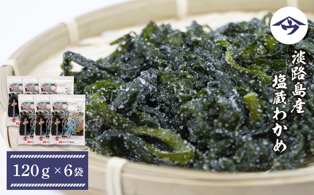 
淡路島産 塩蔵わかめ 120g×6袋
