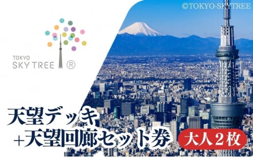 【有効期限：2025年11月30日】東京 スカイツリー 展望台 入場引換券 天望デッキ ・ 天望回廊セット券 大人 2枚 有効期間 6ヶ月  （2025.5.1～2025.11.30） TOKYO SKYTREE 墨田区[№5619-1791]
