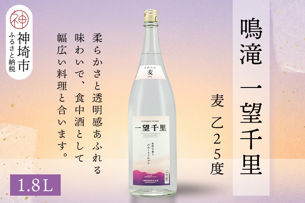 
            鳴滝 一望千里 麦 乙25 1.8L【酒 焼酎 麦焼酎 あまぎ二条 ロック お湯割り 水割り ふるさと納税】(H116225)
          