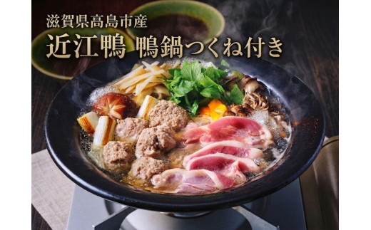 ◆【滋賀県高島市産】「近江鴨」　鴨鍋　つくね付き　２人前