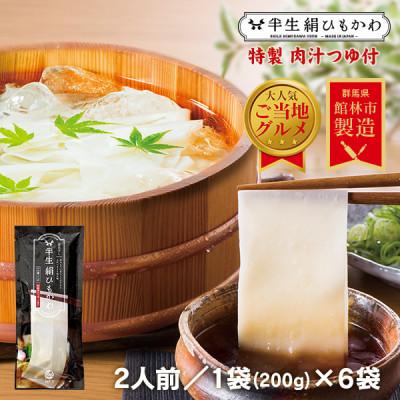 ふるさと納税 館林市 ひもかわ うどん こだわり特製肉汁つゆ付 200g×6袋 ギフトセット | 
