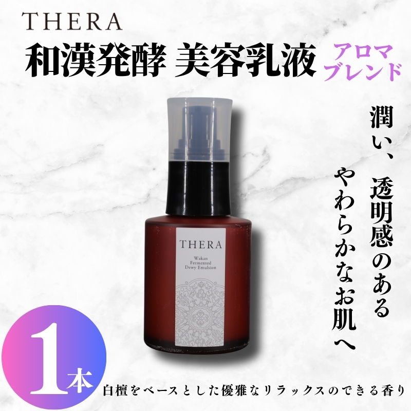 和漢発酵美容 乳液 THERA 化粧水 エイジングケア スキンケア 保湿 潤い 透明感 オーガニック 白檀 発酵 藤はちみつ ハチミツ 藤 大和 橘 蒸留水 果実 オーガニック米 もろみ粕 アロエベラ
