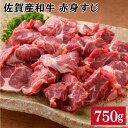 【ふるさと納税】【コラーゲンたっぷり！】佐賀産和牛赤身すじ750g N12-3