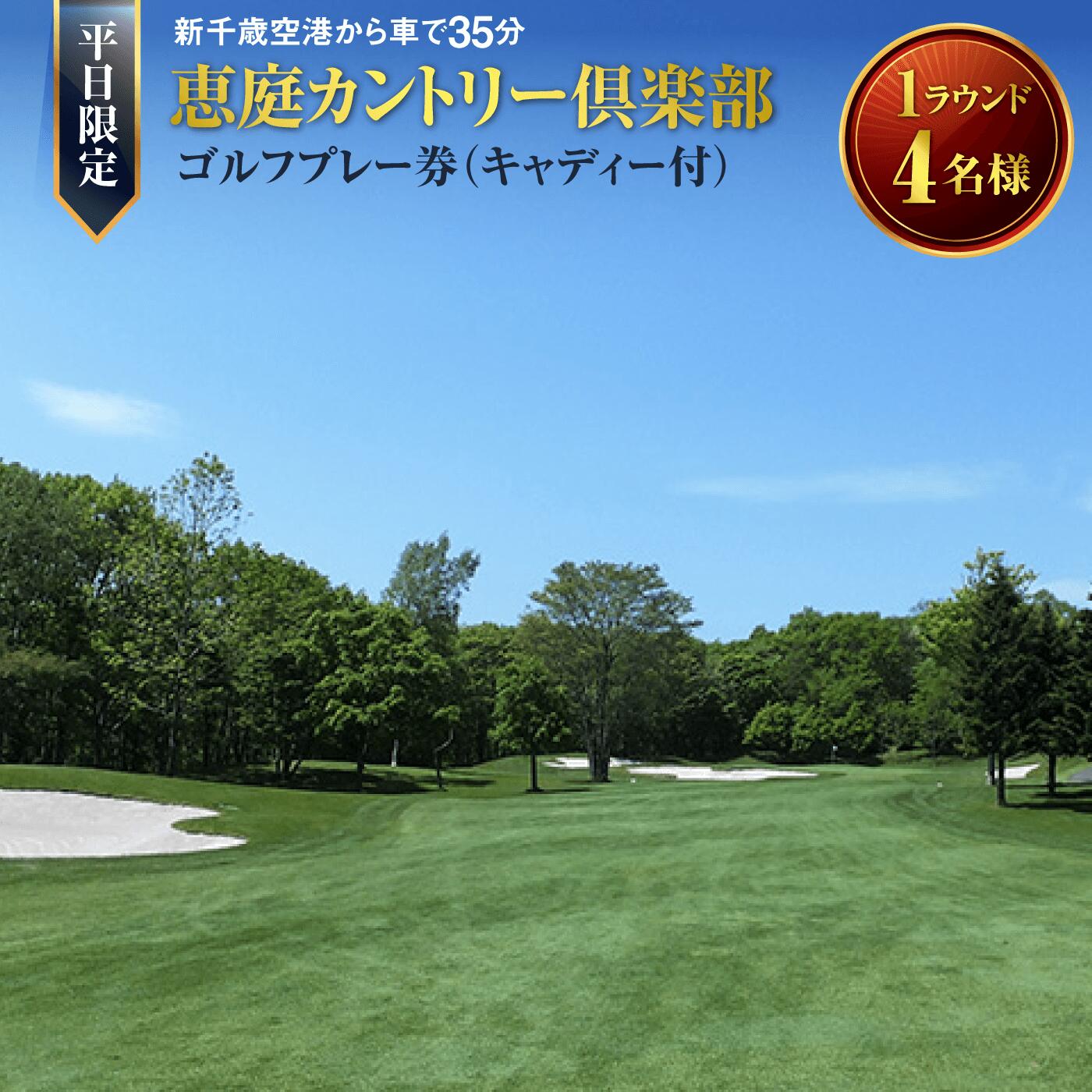 【ふるさと納税】恵庭カントリー倶楽部 【平日限定】 1ラウンド (4名様) ゴルフプレー券 (キャディ付) ゴルフ ゴルフ券 ゴルフプレー券 ふるさと納税 北海道 恵庭市 恵庭 ゴルフ場 カントリークラブ ギフト チケット【47002】