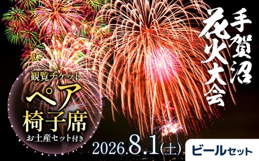 【ふるさと納税】【2026年8月1日(土) 開催】手賀沼花火大会 観覧チケットペア椅子席+我孫子市ビールセット 株式会社エヌケイエス《7月下旬-7月末頃出荷予定》千葉県 我孫子市 夏 風物詩