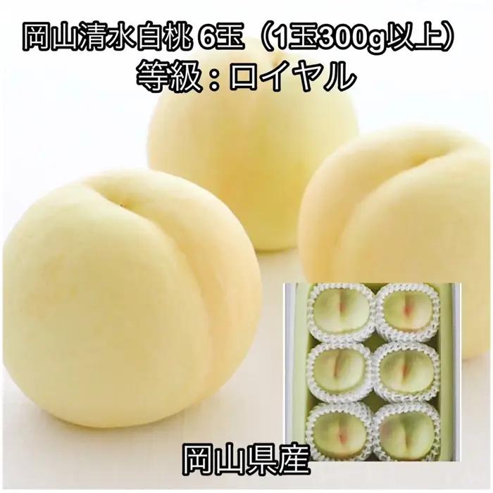 岡山県産 岡山清水白桃6玉(1玉300g以上)ロイヤル 化粧箱入り