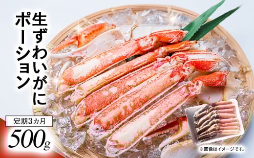 【定期3カ月】湧水加工 生ずわいがに ポーション（500g）【 ふるさと納税 人気 おすすめ ランキング カニ 蟹 かに ズワイガニ ずわいがに 海鮮 剥き身 むき身 ポーション 鍋 カニ鍋 しゃぶしゃぶ グルメ ギフト 贈答 おつまみ 北海道 鹿追町 送料無料 】 SKAG005