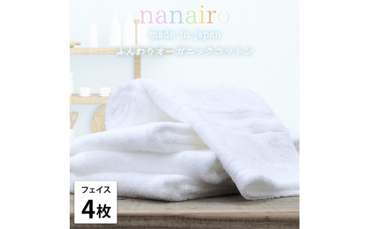 【フェイスタオル4枚組】しなやかオーガニックコットンタオル（34×80cm）ナナイロF4-WH