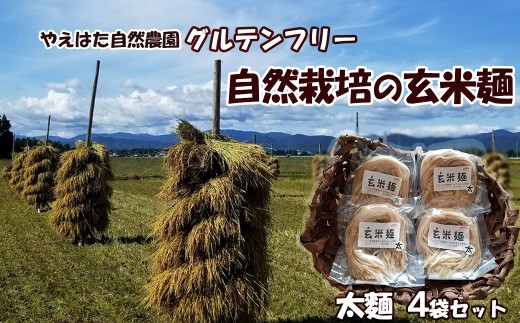 自然栽培 の 玄米麺　太麺 4袋セット【2422】