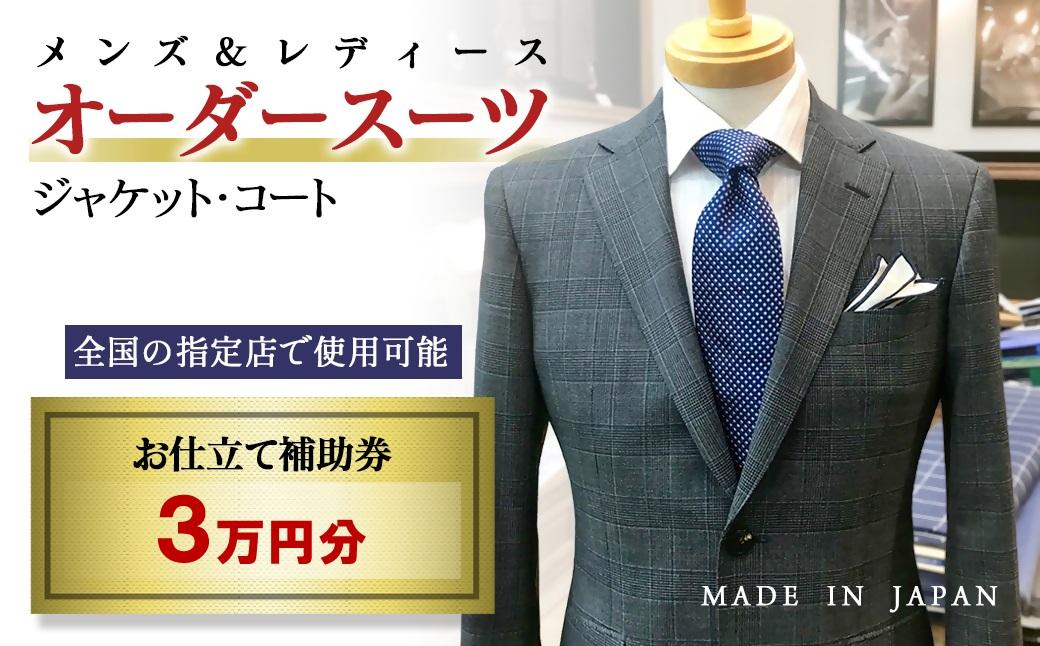 【メンズ＆レディース】オーダースーツ等 お仕立て補助券 3万円分＜10-19＞オーダー品　ジャケット スラックス コート ベストスカート等