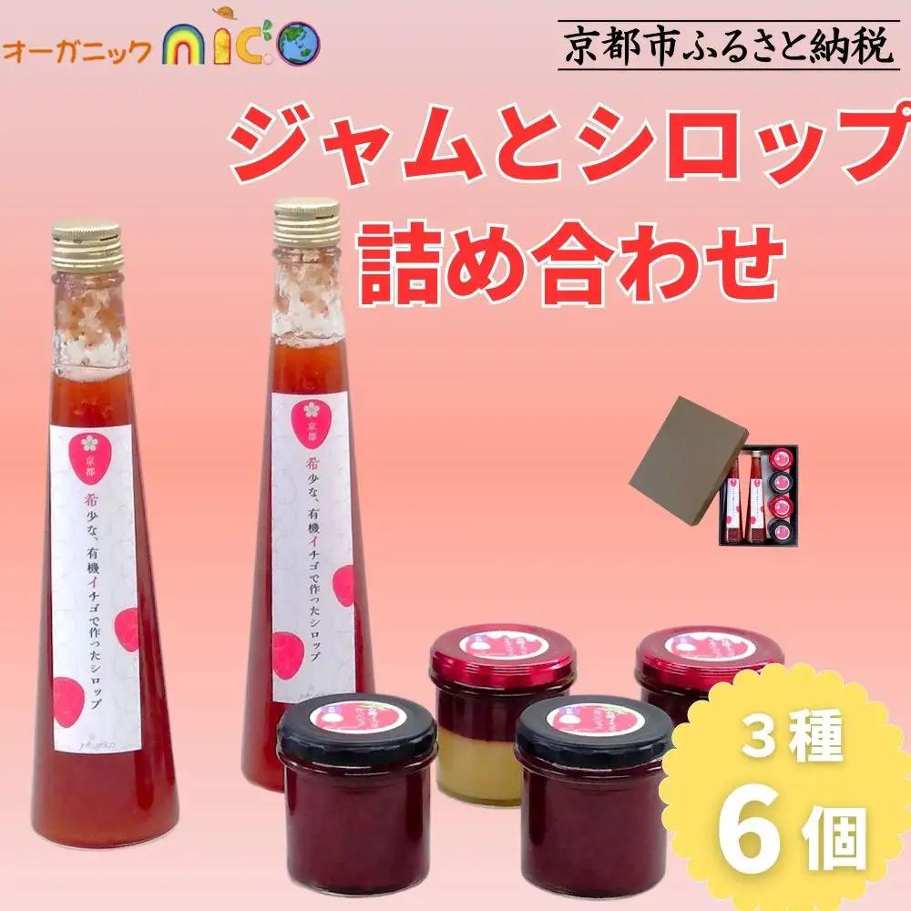 【オーガニックnico】有機イチゴで作ったジャムとシロップの詰め合わせ｜無添加 人気 いちご ジャム［ 京都 有機  オーガニックいちご 無添加 無着色フルーツ 果物人気 おすすめ お取り寄せ 通販 送料無料 ふるさと納税 