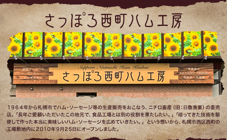 西町ハム工房　ハムソーセージセット ※着日指定不可 ※離島への配送不可《30日以内に出荷予定(土日祝除く)》---nayoro_mnth_1_1s---