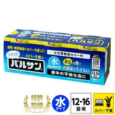 ふるさと納税 矢吹町 3個パック カバーがいらない ラクラクバルサン 水タイプ 12〜16畳 (4580543941689