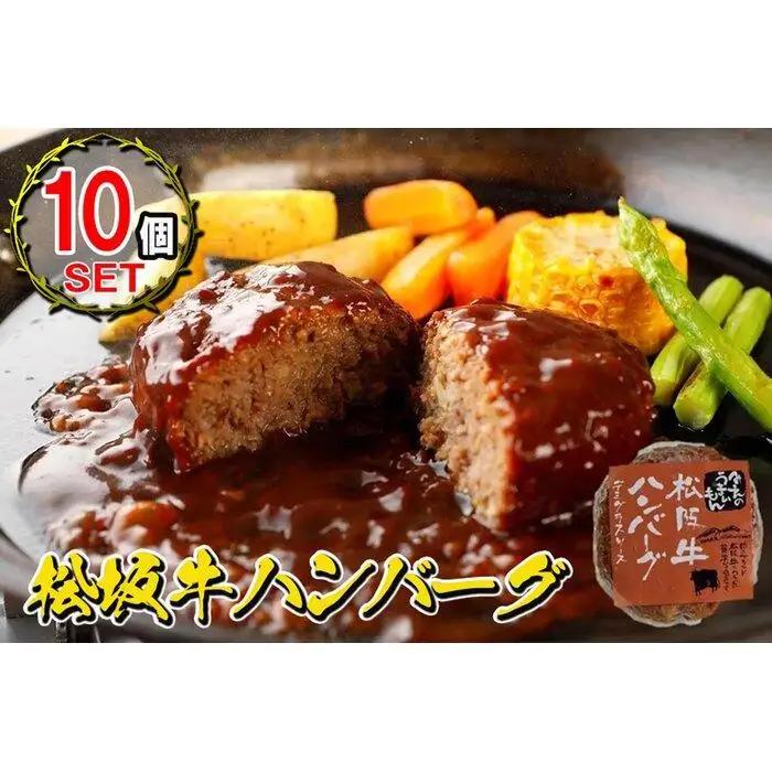 松阪牛ハンバーグ　デミグラスソース　１７０ｇ×１０個セット