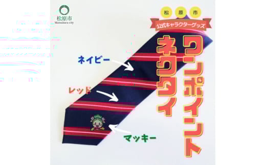 松原市マスコットキャラクター マッキー ワンポイントネクタイ〈ネイビー×赤〉 一般財団法人松原市文化情報振興事業団 大阪のへそ ビジネスシーン 使いやすい 大阪府 松原市  