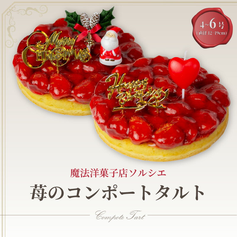 【ふるさと納税】 【着日指定可】苺 のコンポート タルトケーキ 4号 or 5号 or 6号 【バースデー飾り付】 or 【クリスマス飾り付】 スイーツ ギフト いちご | デザート ケーキ お菓子 洋菓子 冷凍 着日指定 お誕生日 誕生日 ギフト お祝い 愛媛県 松山市