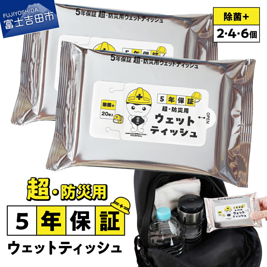 【ふるさと納税】 ウェットティッシュ ティッシュ 選べる個数 2個 4個 6個 防災対応 防湿性 5年間 使用可能 長期保存 非常時用 普段使い 便利グッズ レジャー スポーツ 除菌 防災グッズ 防災用品 備蓄 ストック 1000円 ポッキリ 1000 吉田のうどんぶりちゃん 山梨 富士吉田
