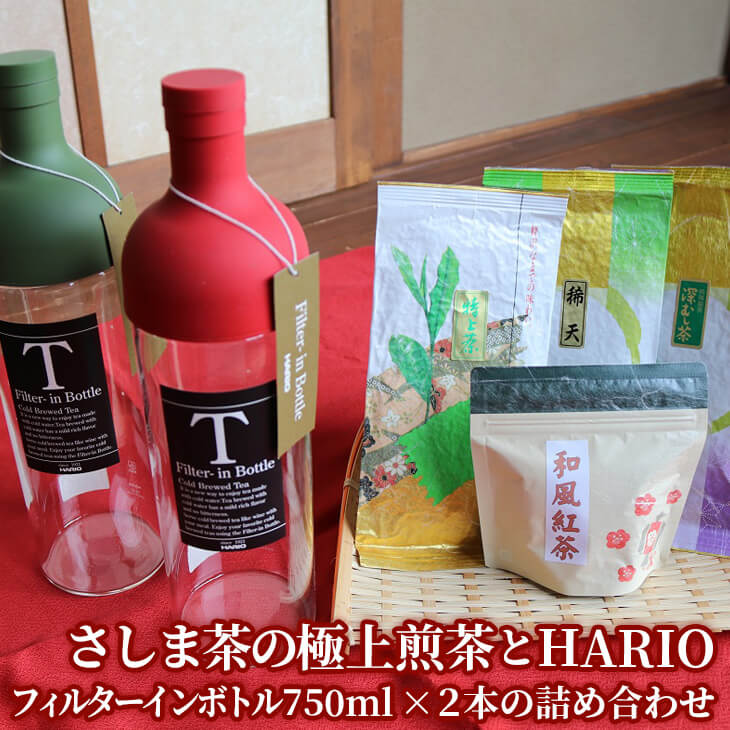 水出しでおもてなし！さしま茶の極上煎茶とHARIOフィルターインボトル750ml×２本の詰め合わせ | 飲みくらべ お茶 茶 緑茶 茶葉 日本茶 煎茶 さしま茶 猿島茶 和紅茶 ほうじ茶 粉末 七福茶 飲み比べ 詰合せ 詰め合わせ アソート 取り寄せ お取り寄せ ギフト 贈答 贈り物 プレゼント お中元 お歳暮　 茨城県 古河市 直送 農家直送 産地直送 _BA04