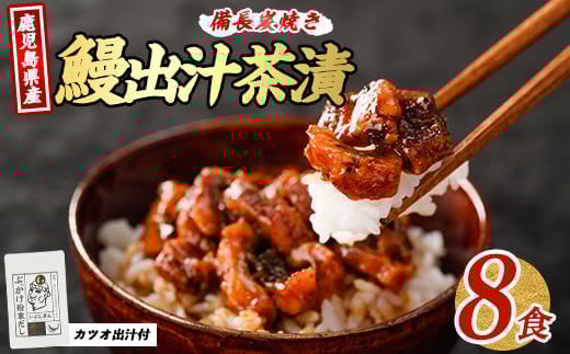
鰹と鰻の出汁茶漬け 8食分(奈良/018-1240) うなぎ 国産 鹿児島 蒲焼 丑の日 丑 土用丑の日
