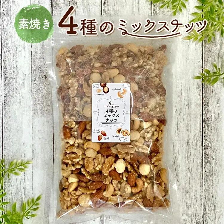 4種の素焼きミックスナッツ 2.01kg(670g×3袋) 素焼き チャック付き 健康 美容 直火焙煎 煎りたて うさぎや くるみ アーモンド マカデミアナッツ カシューナッツ