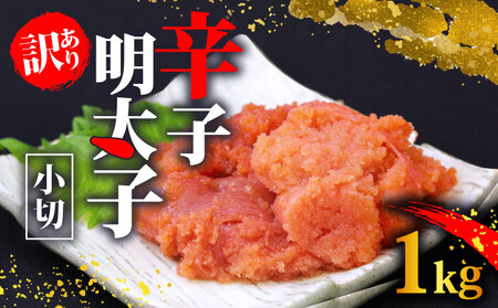 訳あり 明太子 1kg 訳あり 辛子明太子 小切