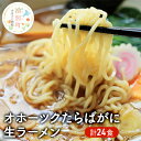 【ふるさと納税】オホーツクたらばがに生ラーメン24食　【麺類・ラーメン・たらばがに生ラーメン・オホーツクたらばがに生ラーメン・カニ・蟹】