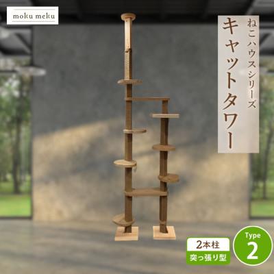 ふるさと納税 北名古屋市 【ねこハウスシリーズ】天井突っ張り型キャットタワー　杉と桧の無垢材　TYPE2麻紐柱仕様　基本セット