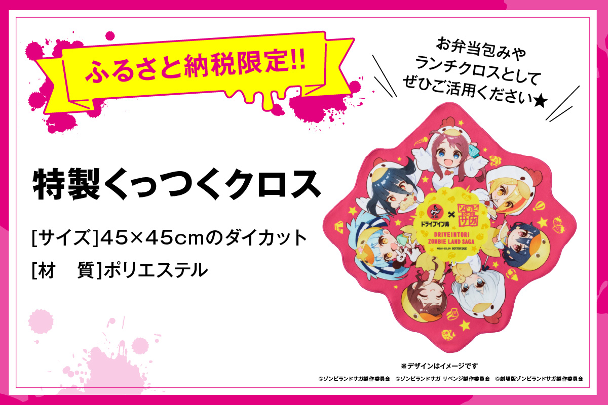 【2025】ドライブイン鳥 鳥めしセット ゾンビランドサガ限定グッズ付き 185-G307