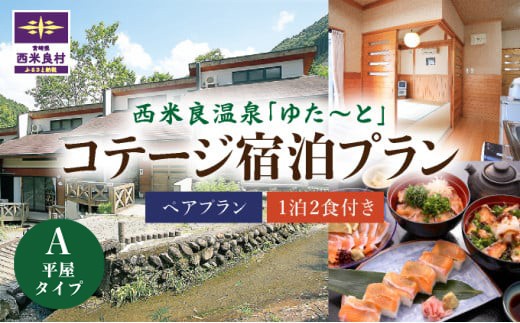 
                  西米良温泉「ゆた〜と」コテージA (和室8畳＋キッチン) ペア宿泊券 (1泊2食付) | 宮崎県 九州 西米良村
                