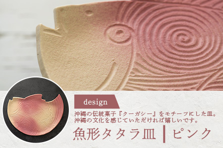 魚形タタラ皿(ピンク) TC-6