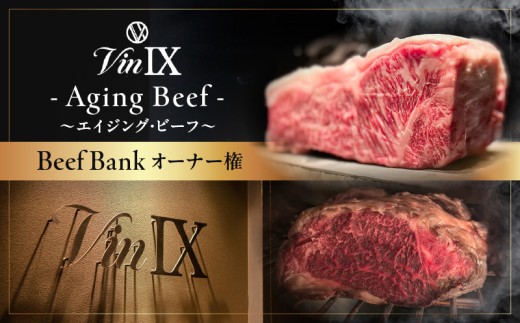 Beef Bank（ビーフ・バンク）オーナー権 │ 東京 都内 和牛 熟成牛 エイジング ビーフ オーナー 体験型 高級