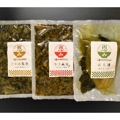 ふるさと納税 吉富町 老舗逸品　恵み高菜漬け3種セット |  | 01