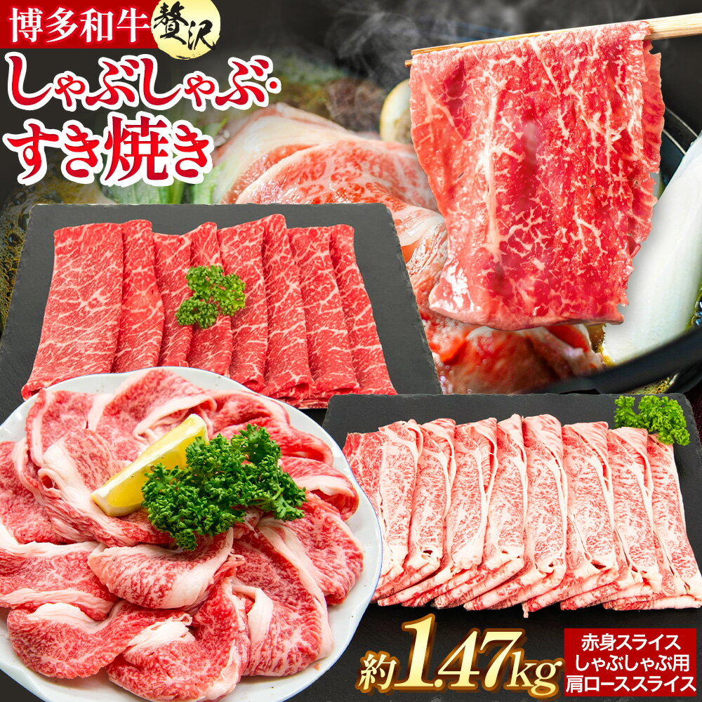 【ふるさと納税】博多和牛 贅沢 しゃぶしゃぶ すき焼き セット 1.47kg 地域商社ふるさぽ《90日以内に出荷予定(土日祝除く)》福岡県 小竹町 博多和牛 牛肉 赤身肉 牛 すき焼き 和牛 スライス 肩ロース