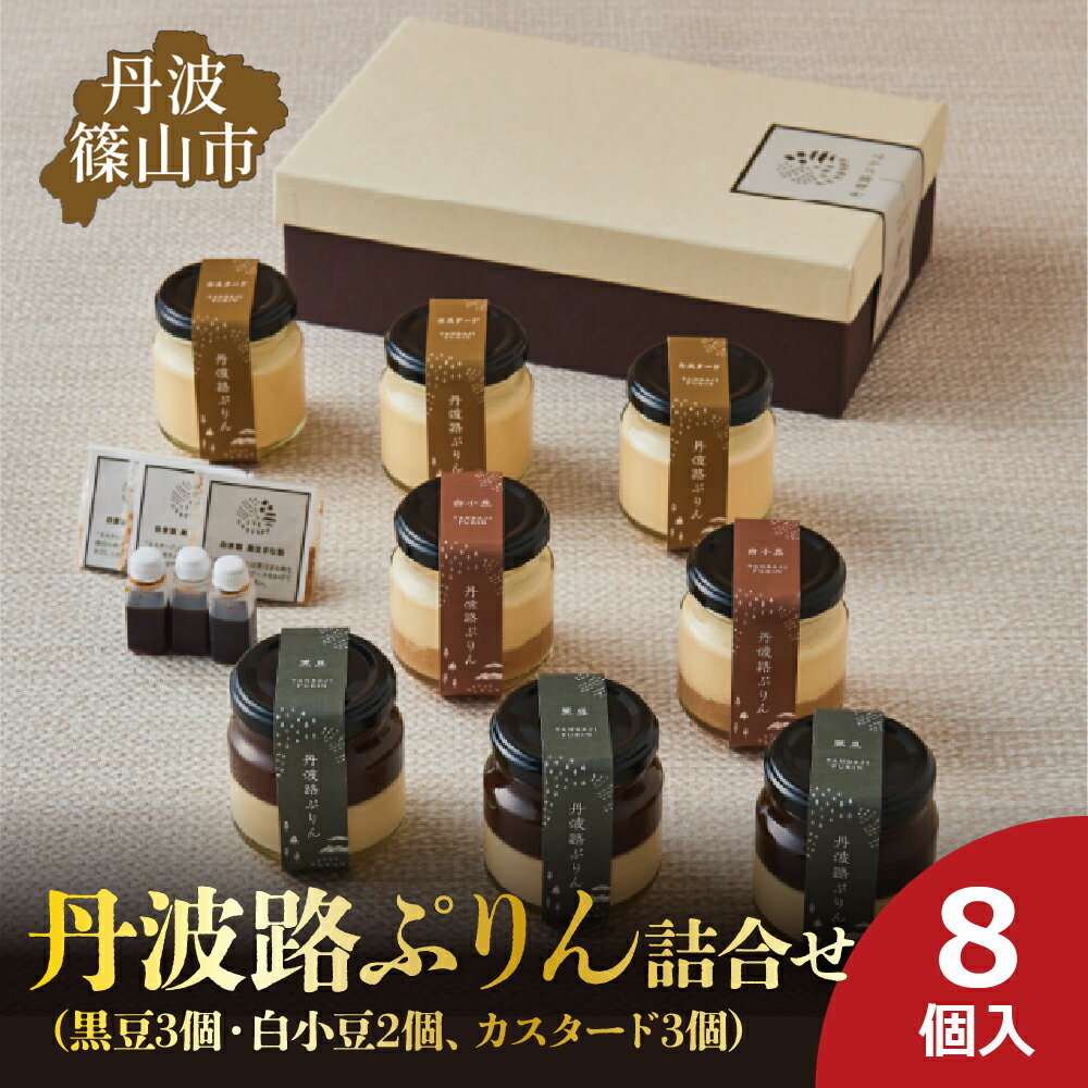 【ふるさと納税】丹波路ぷりん　詰め合わせ　8個入り（黒豆3個・白小豆2個、カスタード3個） | 兵庫県 丹波篠山市 お菓子 おかし スイーツ お取り寄せ お取り寄せスイーツ お土産 洋菓子 食品 食べ物 ギフト プレゼント 贈り物