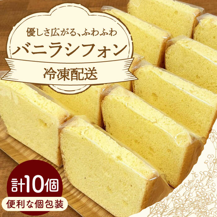 【ふるさと納税】シフォンケーキ 10個「パティスリーランド」の バニラ シフォン 個包装 冷凍 ケーキ スイーツ お菓子 ギフト 岐阜県 御嵩町 [AVAX003]