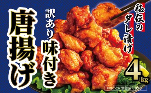 【 訳あり 】 から揚げ 味付き 4kg からあげ 唐揚げ 訳アリ 規格外 業務用 不揃い 鶏肉 とり肉 鳥肉 肉 鶏 もも肉 ジューシー 冷凍食品 揚げるだけ 簡単 便利 惣菜 お弁当 滋賀県 日野町 ふるさと納税