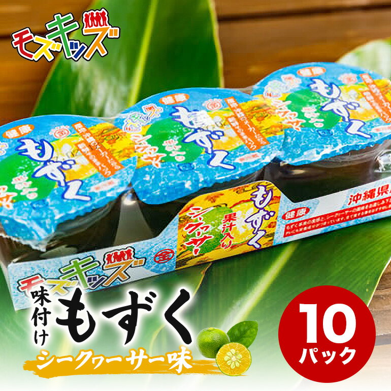 【ふるさと納税】ナンバー1！味付けもずくのモズキッズシークワァーサー味10パック | 沖縄県　浦添市 　魚介類 水産 食品 のり 海藻 もずく 味付け シークワァーサー パック 健康 子供向け