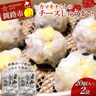 ふるさと納税 釧路市 北海道の豚肉を使用チーズシュウマイ お徳用袋2袋 F4F-8603