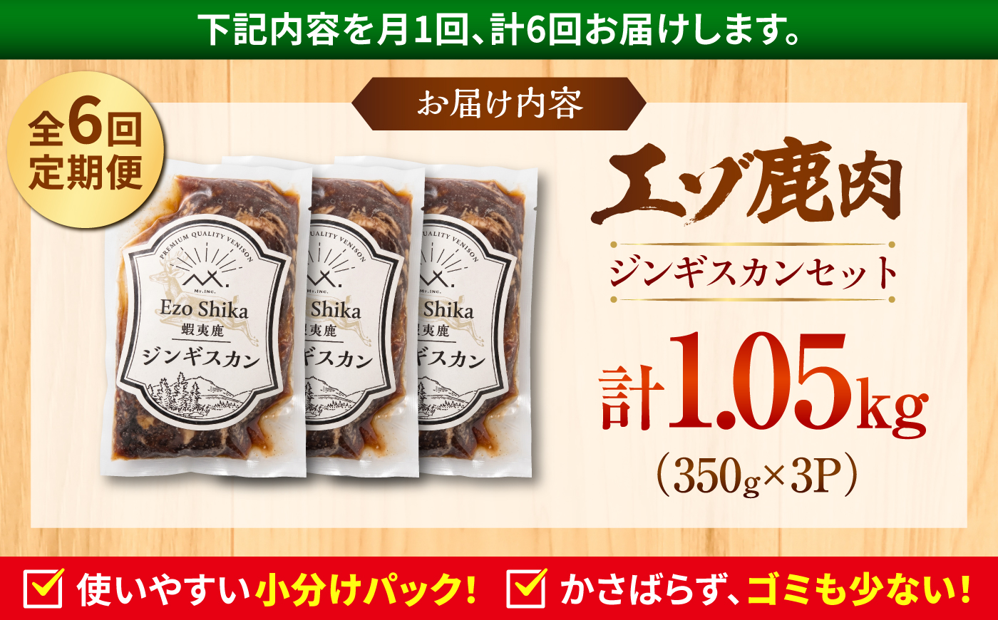 【6回定期便】エゾシカ肉 ジンギスカンセット 計1.05kg (350g×3袋) | 鹿肉 ジンギスカン エゾシカ ジビエ 北海道 | 株式会社Mt. [BOAX012]