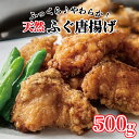 【ふるさと納税】 玄品の天然まふぐ 唐揚げ　500g【河豚 玄品の天然まふぐ 唐揚げ 500g 玄品 天然まふぐ 唐揚げ サクサク衣 フグ ふぐ まふぐ マフグ からあげ 国産フグ 国産まふぐ ご褒美 プレゼント 贈り物 贈答品 家族 大阪府 松原市 】