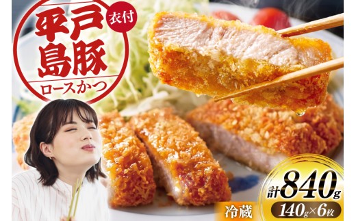 とんかつ 豚肉 平戸島豚 トンカツ用 ロース 約840g 140g×6枚 [前川精肉店 長崎県 平戸市 hr42bgy420049] トンカツ 豚 揚げ物 冷蔵